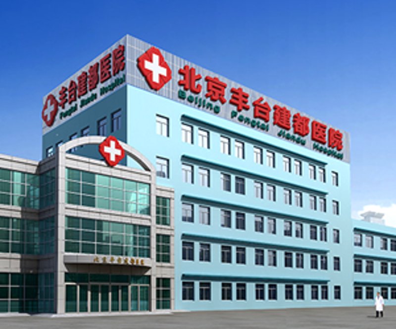 探寻北京建都医院的历史脉络与现代使命