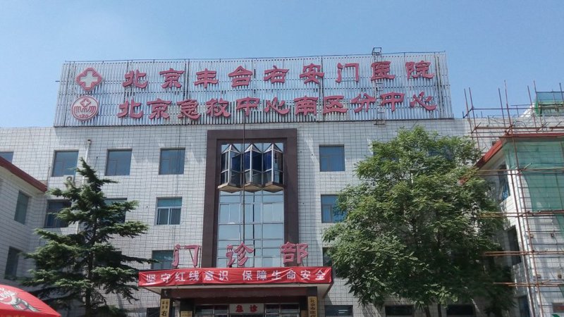 北京建都医院：守护古都的健康之门